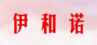 伊和诺品牌logo