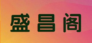 盛昌阁品牌logo