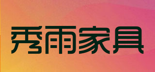 秀雨家具品牌logo