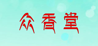 众香堂品牌logo