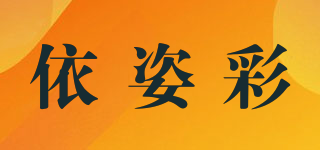 依姿彩品牌logo