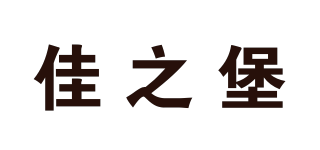 佳之堡品牌logo