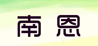 南恩品牌logo