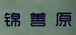 锦善原品牌logo