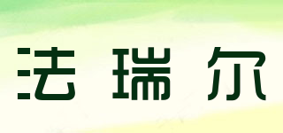 法瑞尔品牌logo