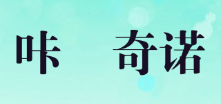 咔咘奇诺品牌logo