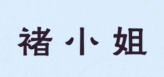 褚小姐品牌logo