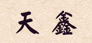 天鑫品牌logo