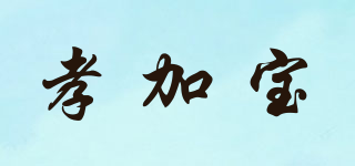 X-Bao/孝加宝品牌logo