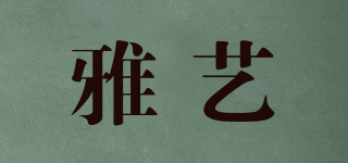 雅艺品牌logo
