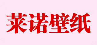 LaiNuoWallpaper/莱诺壁纸品牌logo