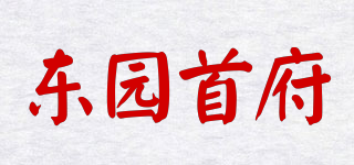 东园首府品牌logo