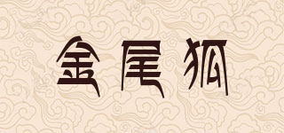 金尾狐品牌logo