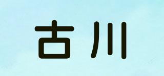 古川品牌logo