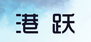 港跃品牌logo