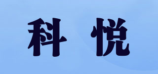 科悦品牌logo
