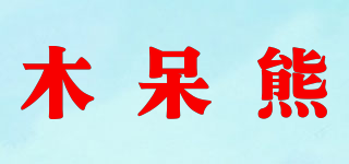 木呆熊品牌logo