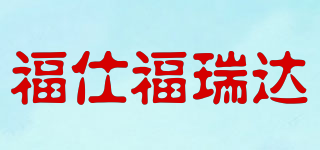 福仕福瑞达品牌logo