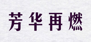 芳华再燃品牌logo