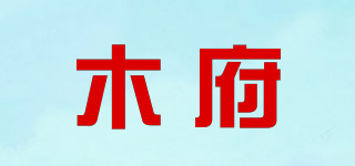木府品牌logo