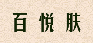 BIOF/百悦肤品牌logo