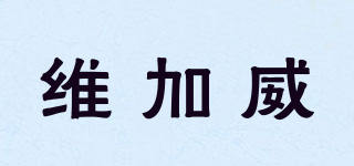 维加威品牌logo