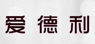 爱德利品牌logo