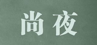 尚夜品牌logo