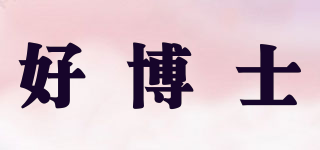 Haobos/好博士品牌logo