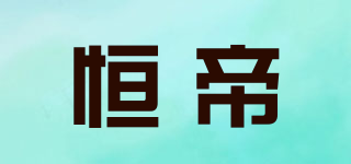 恒帝品牌logo