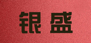 银盛品牌logo