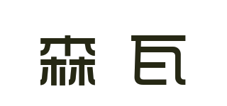 森瓦品牌logo