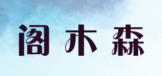 阁木森品牌logo