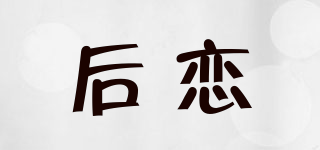 HELLOVE/后恋品牌logo