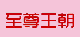至尊王朝品牌logo