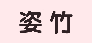 姿竹品牌logo