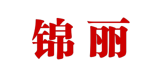 锦丽品牌logo