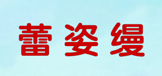 蕾姿缦品牌logo