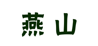燕山品牌logo