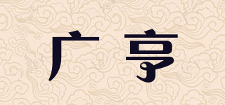 广亨品牌logo