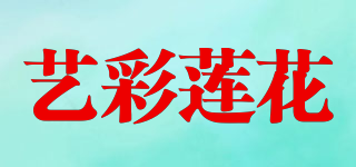 艺彩莲花品牌logo