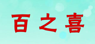 百之喜品牌logo