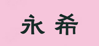 永希品牌logo