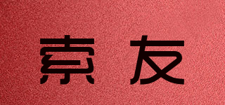 索友品牌logo