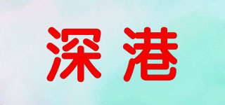 深港品牌logo