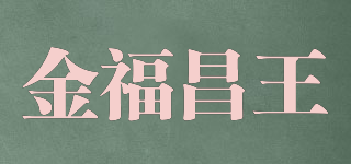 金福昌王品牌logo