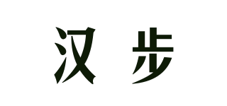 汉步品牌logo