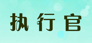执行官品牌logo