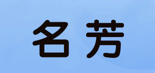 名芳品牌logo