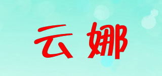 云娜品牌logo